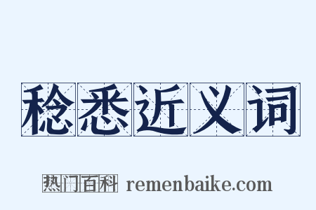 稔悉近义词是什么意思的图片